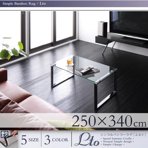 シンプルバンブーラグ Lto エルト 250×340cm【ブラック】