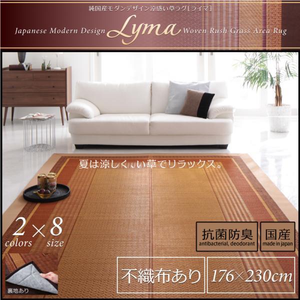 純国産モダンデザイン涼感い草ラグ Lyma ライマ 不織布あり 176×230cm【ベージュ】