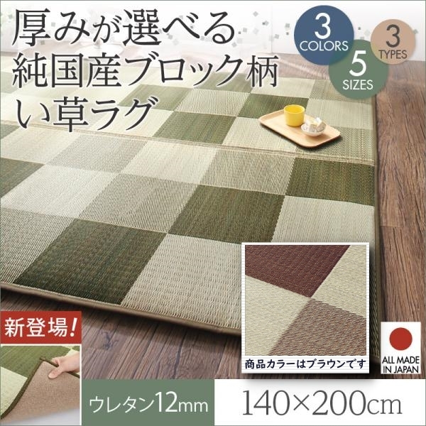 厚みが選べる3タイプ 純国産ブロック柄い草ラグ casule カジュール ウレタン12mm 140×200cm【ブラウン】