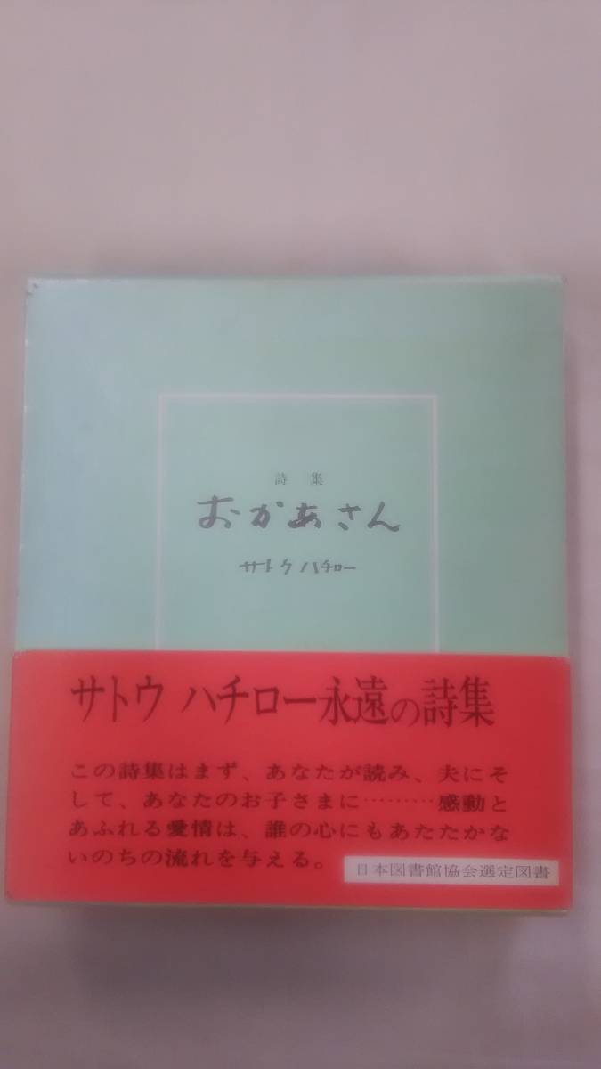 詩集 　おかあさん 　 / サトウ ハチロー (著)　　Ybook-0884_画像1