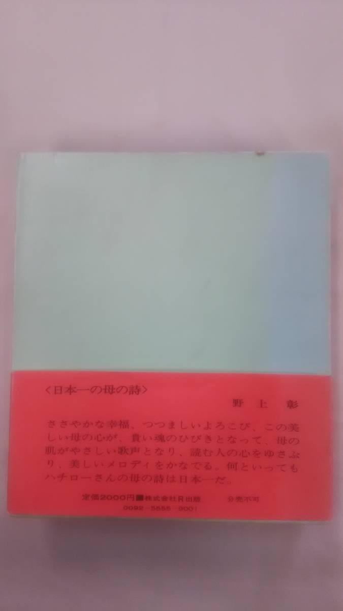 詩集 　おかあさん 　 / サトウ ハチロー (著)　　Ybook-0884_画像2