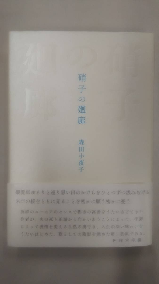 硝子の廻廊 ― 歌集 　/ 森田小夜子 (著)　　Ybook-0920_画像1