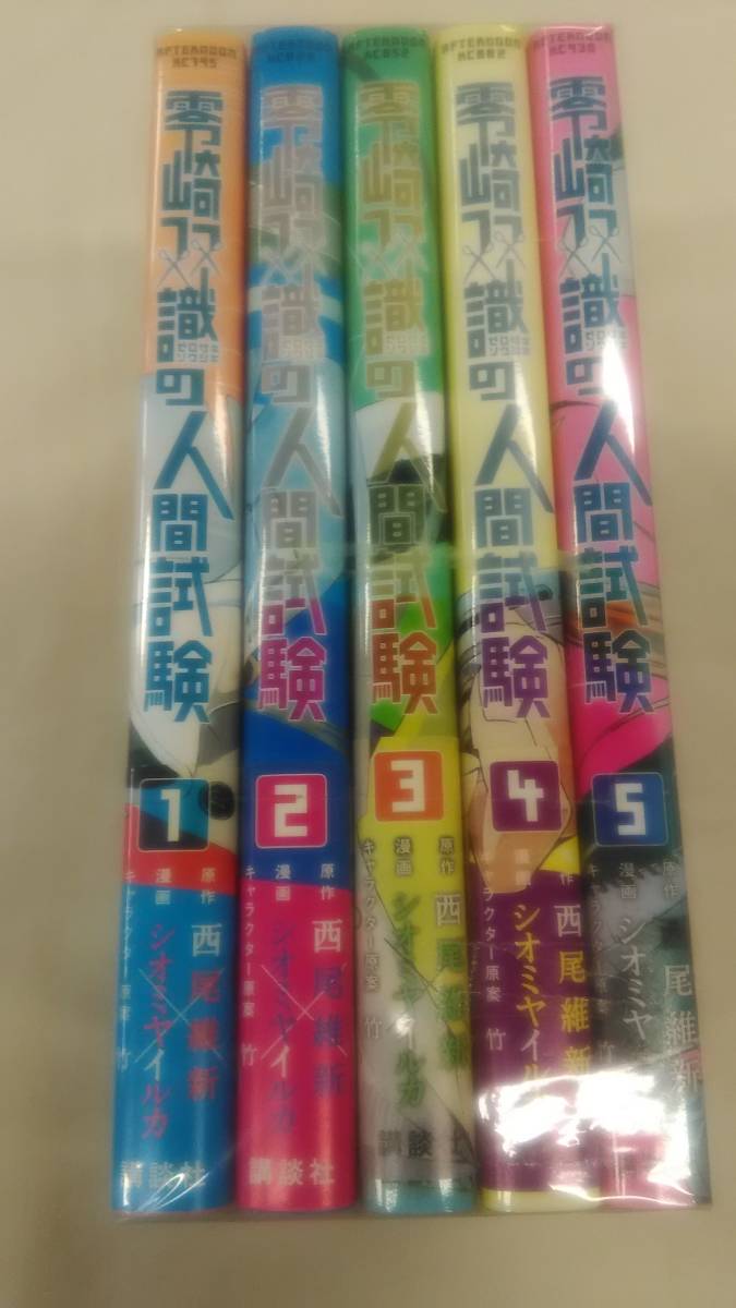 零崎双識の人間試験 コミック 全5巻完結セット　シオミヤ イルカ (著) , 西尾 維新 (原著) ybook-0972_画像1