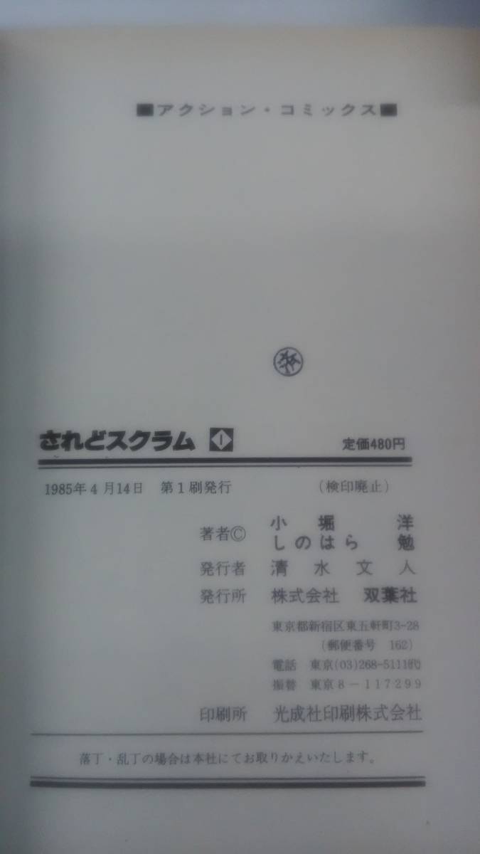 されどスクラム コミック　全4巻完結セット　しのはら 勉, 小堀 洋 (著) ybook-0912_画像5