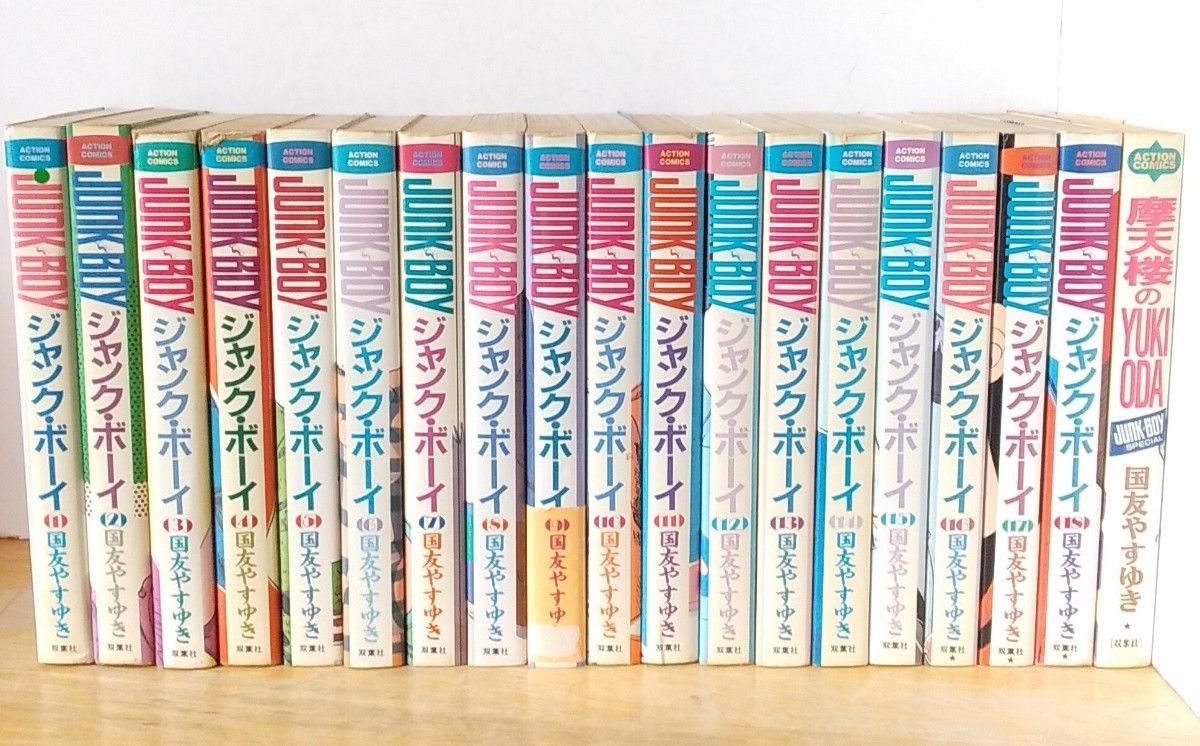 交換無料! 国友やすゆき ジャンク・ボーイ全18巻 摩天楼のYUKI ODA 全1巻 全巻セット