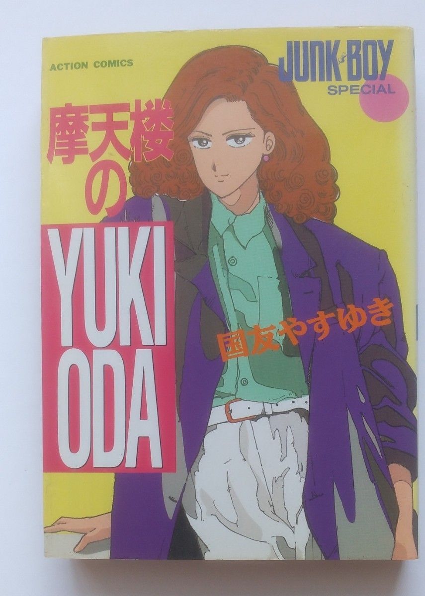 定番のお歳暮&冬ギフト ジャンク・ボーイ全18巻 国友やすゆき 摩天楼のYUKI 全1巻 ODA 全巻セット