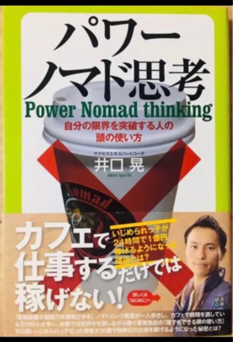 「パワーノマド思考  自分の限界を突破する人の頭の使い方」　井口晃 