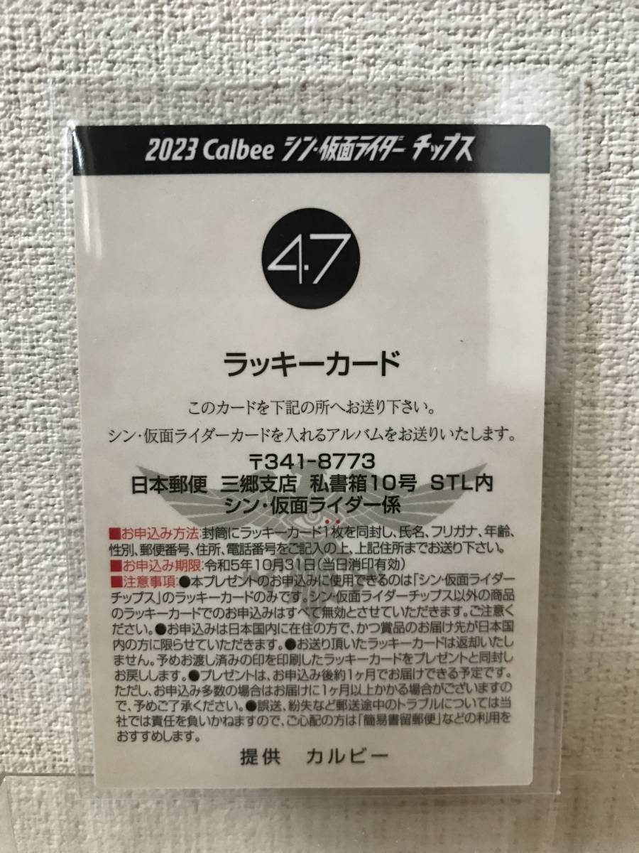 シン・仮面ライダーチップス ラッキーカード 47 さあ、決戦だ