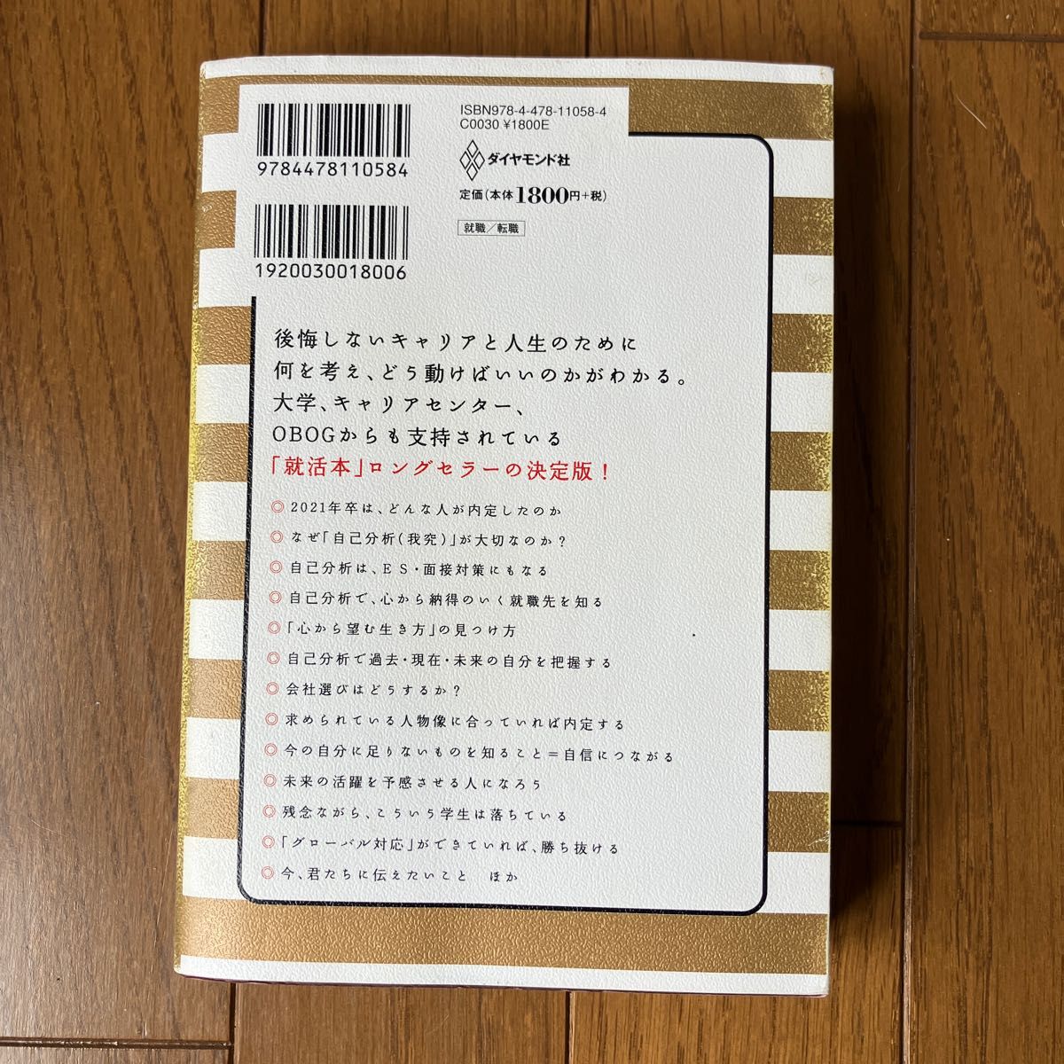 絶対内定 2022 自己分析とキャリアデザインの描き方　杉村太郎　熊谷智宏　ダイヤモンド社