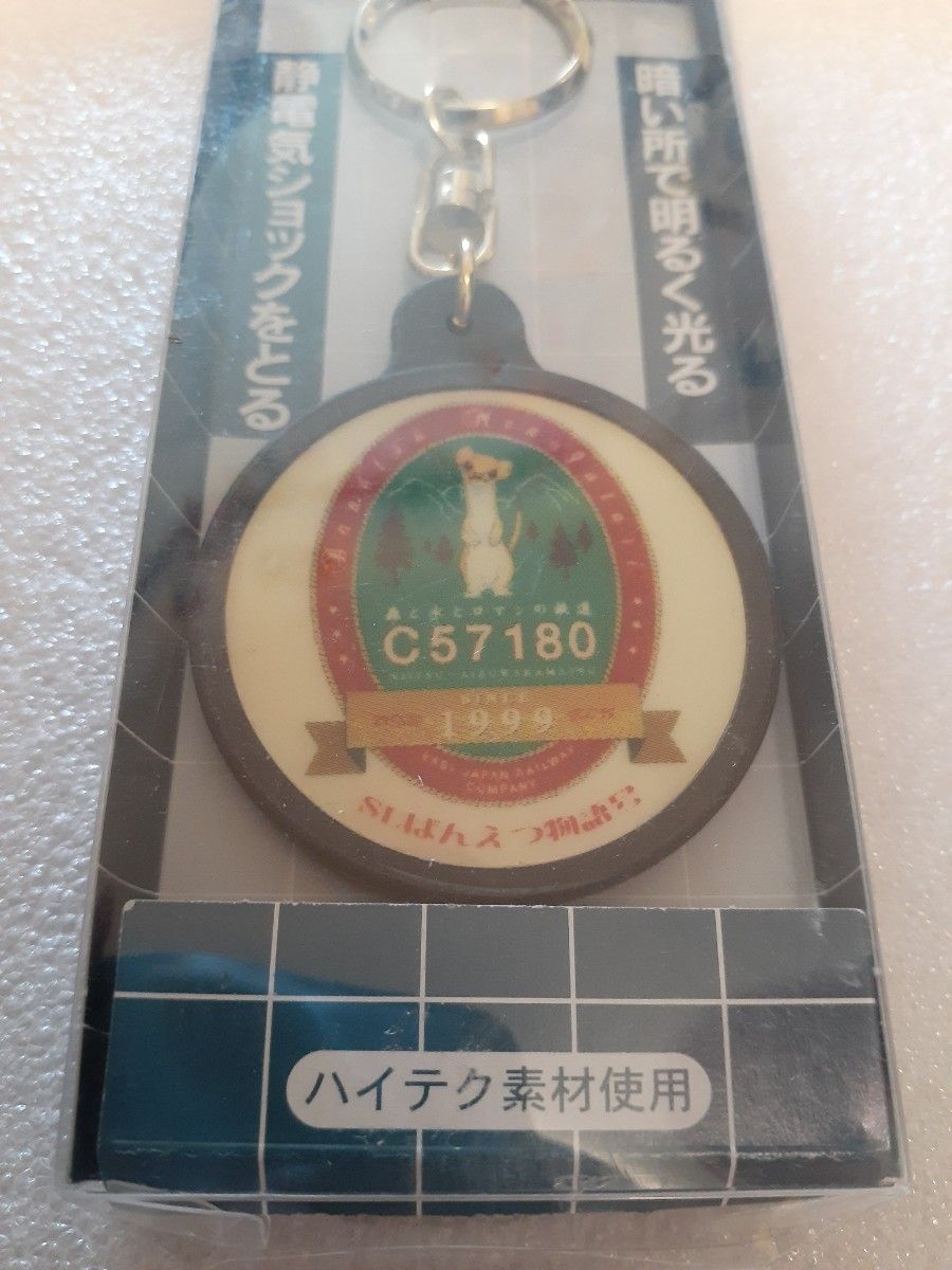 JR東日本 キーホルダー SLばんえつ物語 C57180 静電気 当時 1999年 鉄道 グッズ
