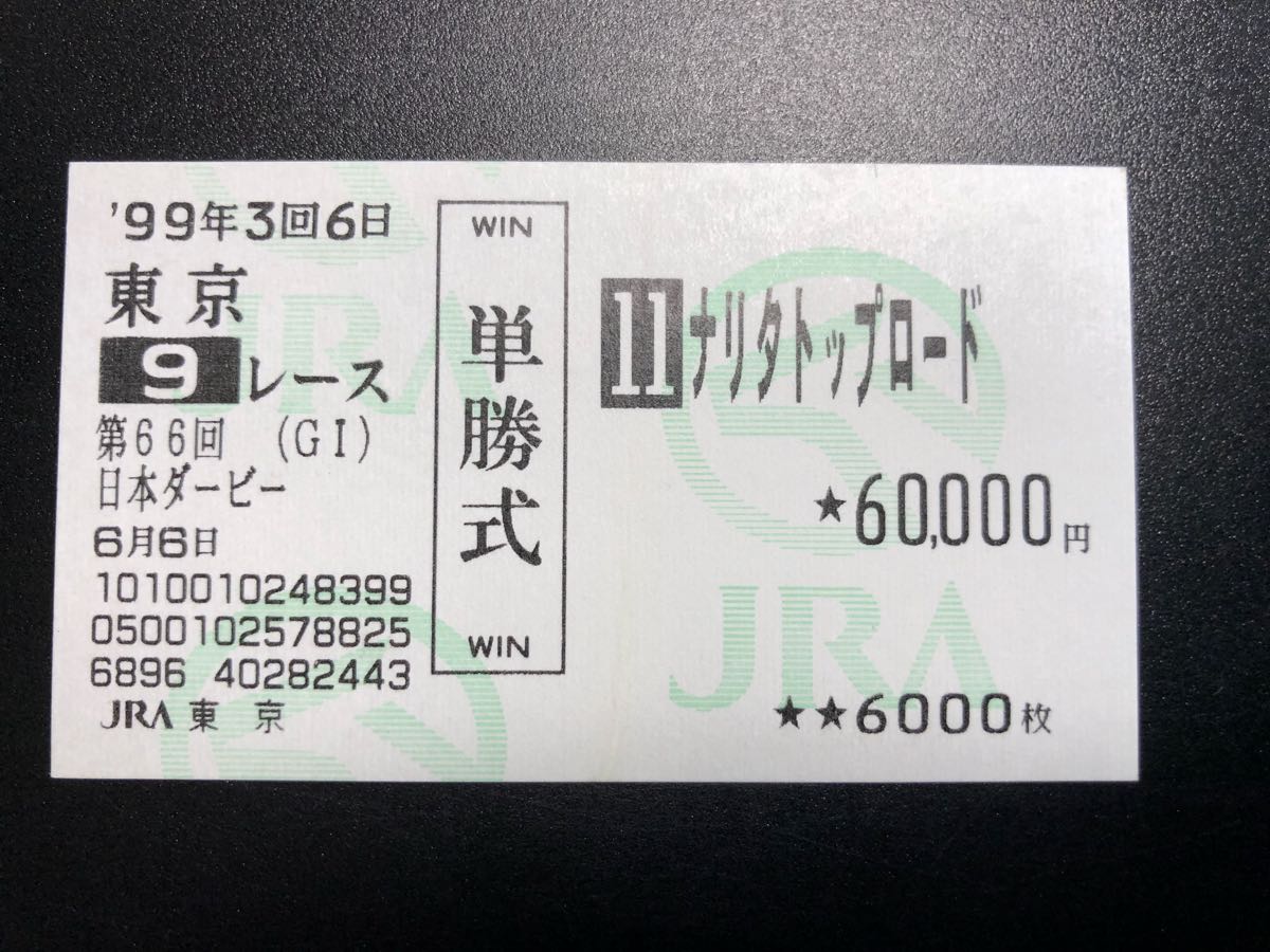 １９９９年 第６６回 東京優駿 日本ダービー ナリタトップロード 現地 単勝馬券 渡辺薫彦騎手 涙の２着_画像1