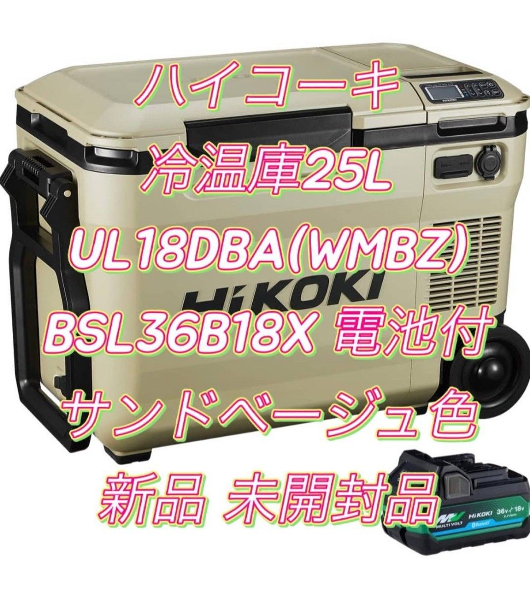 新品未開封】HiKOKIハイコーキ コードレス冷温庫 25L UL18DBA|Yahoo