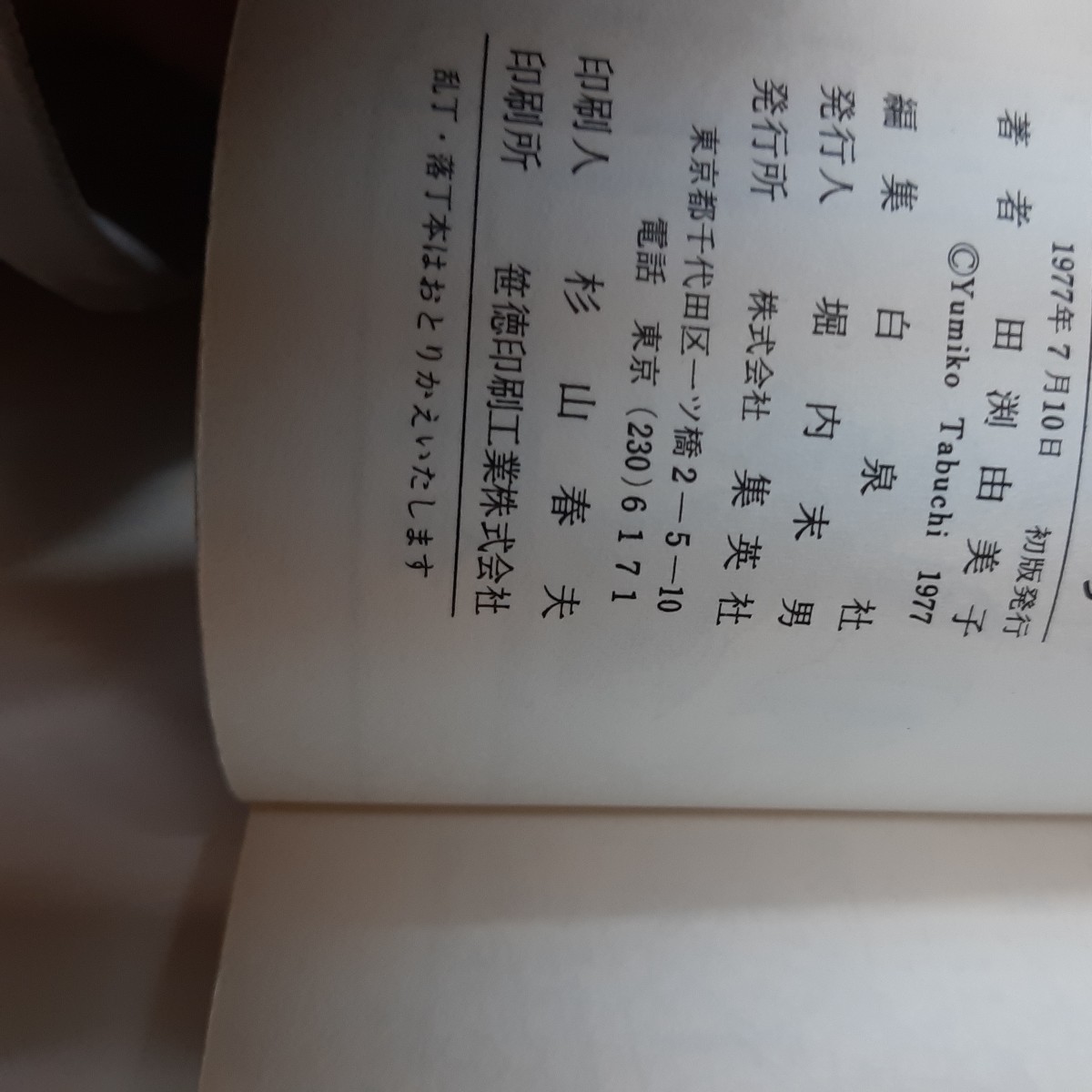 雪やこんこん/クロッカス咲いたら/フランス窓便り//浪漫葡萄酒★ 田渕由美子傑作集 全4冊 田渕由美子_画像7