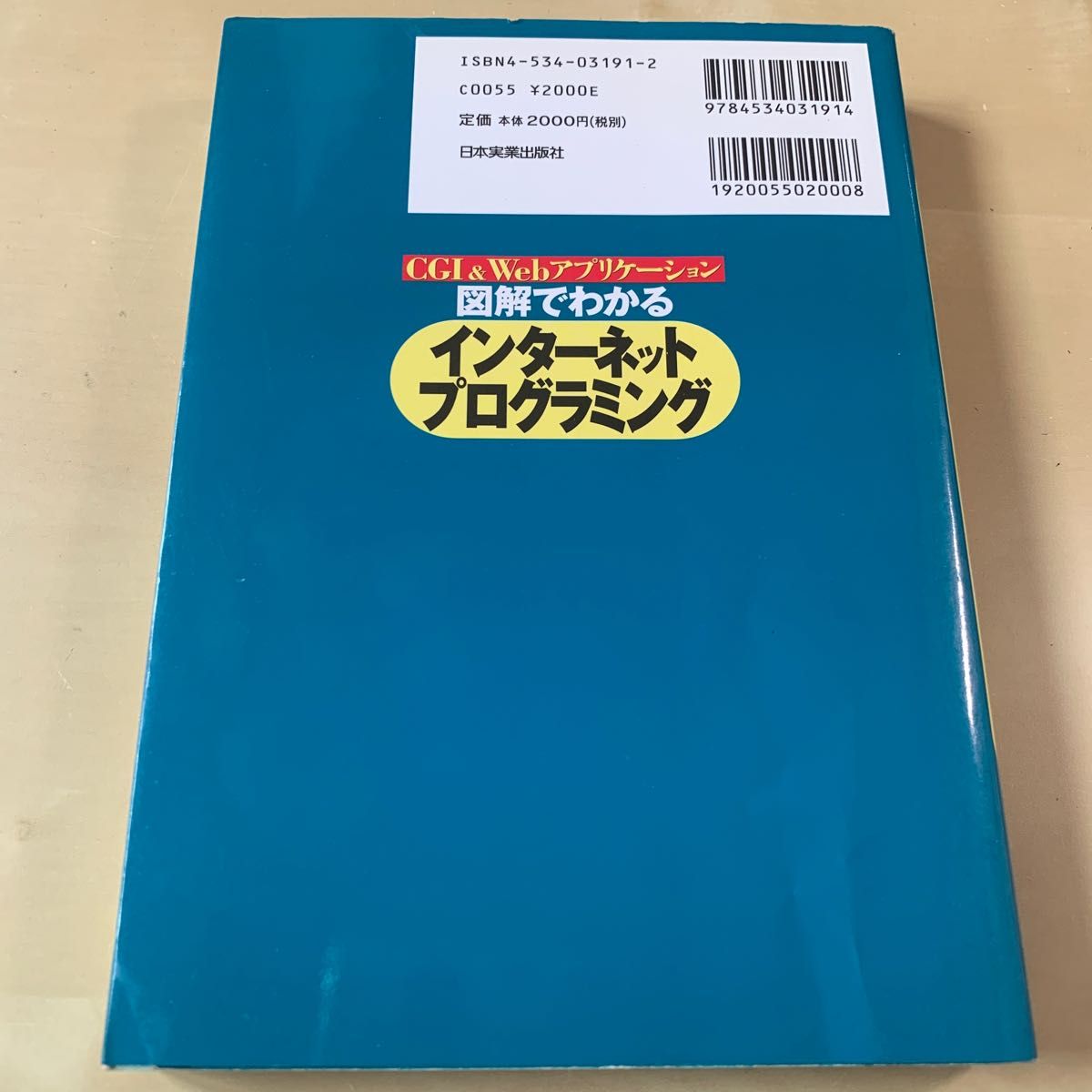 図解でわかるインターネットプログラミング : CGI&Webアプリケーション