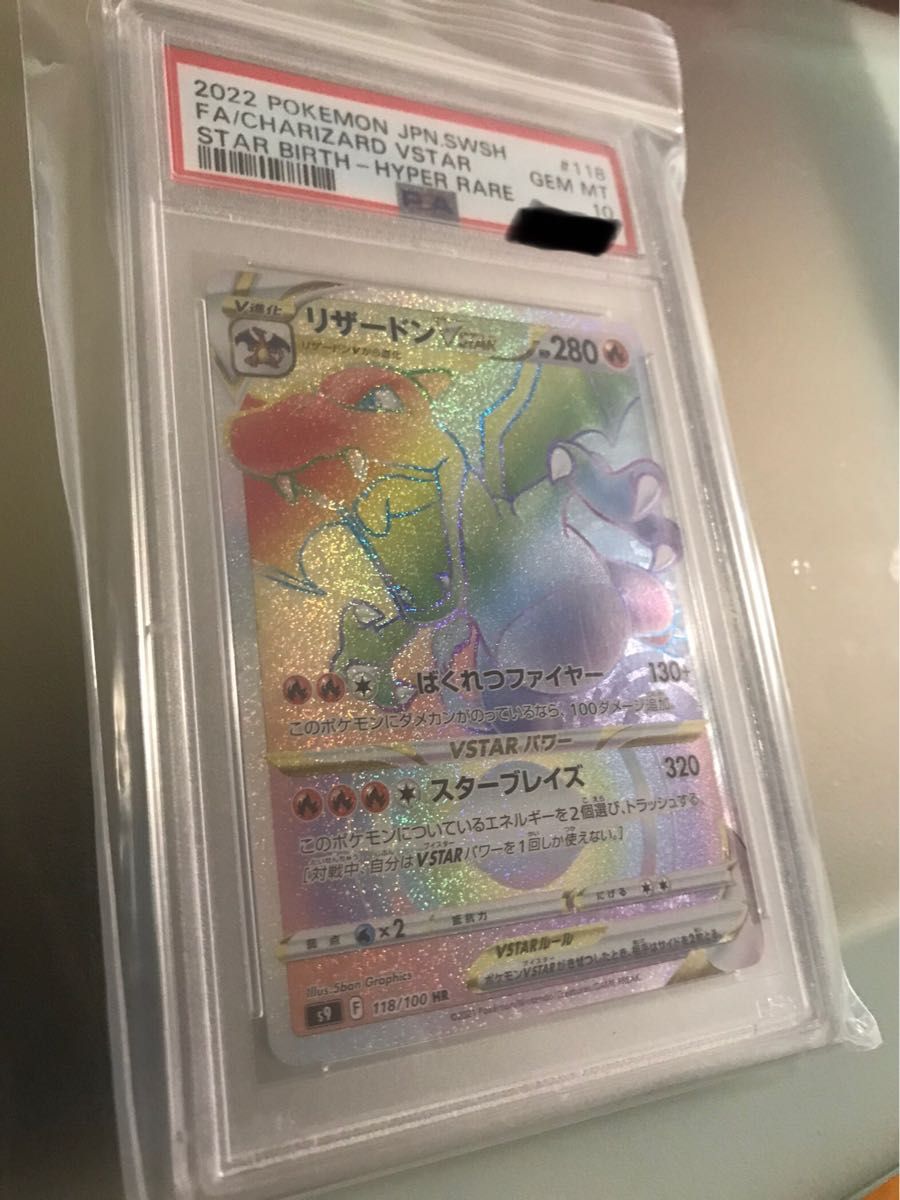 高騰 リザードンvstar hr PSA10 美品|PayPayフリマ