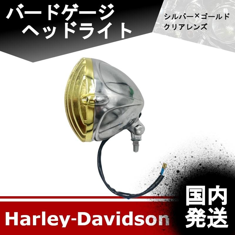 【新品】ハーレーダビッドソン　バードゲージ ヘッドライト 格安　（SL×GL）　クリアレンズ　20230616-6_画像1