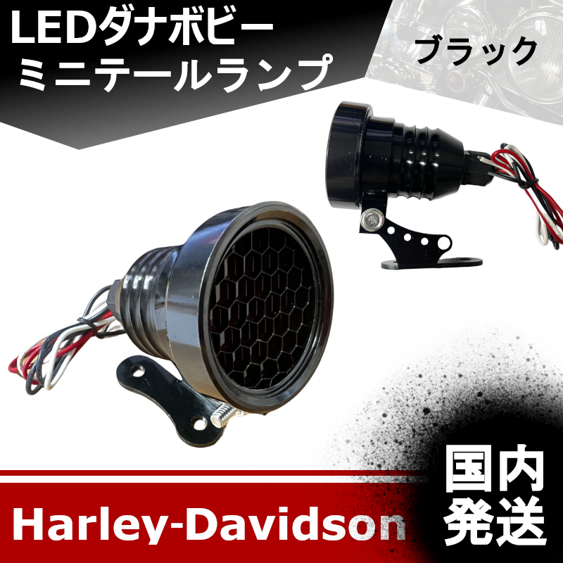 【新品】国内発送！　ハーレーダビッドソン　ダナボビーバー　LED　ブレーキテールライト　ランプ　（ブラックカラー）　20230630-1_画像1