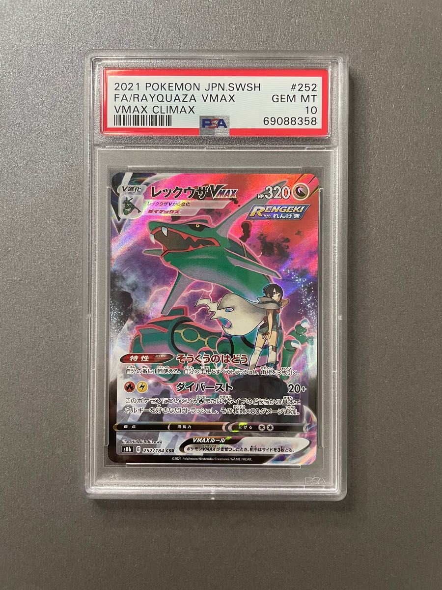 レックウザvmax ポケモンカード　psa10