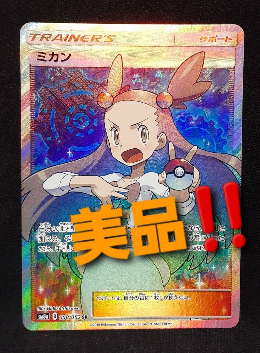 美品!ポケモンカード ダークオーダー収録 ミカンSR SM8a 058/052