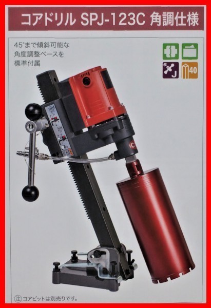 ☆新製品3点セット☆コンセックSPJ-123C+65φ+水中ポンプコアドリル