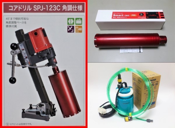 ☆新製品3点セット☆コンセックSPJ-123C+65φ+水中ポンプコアドリル