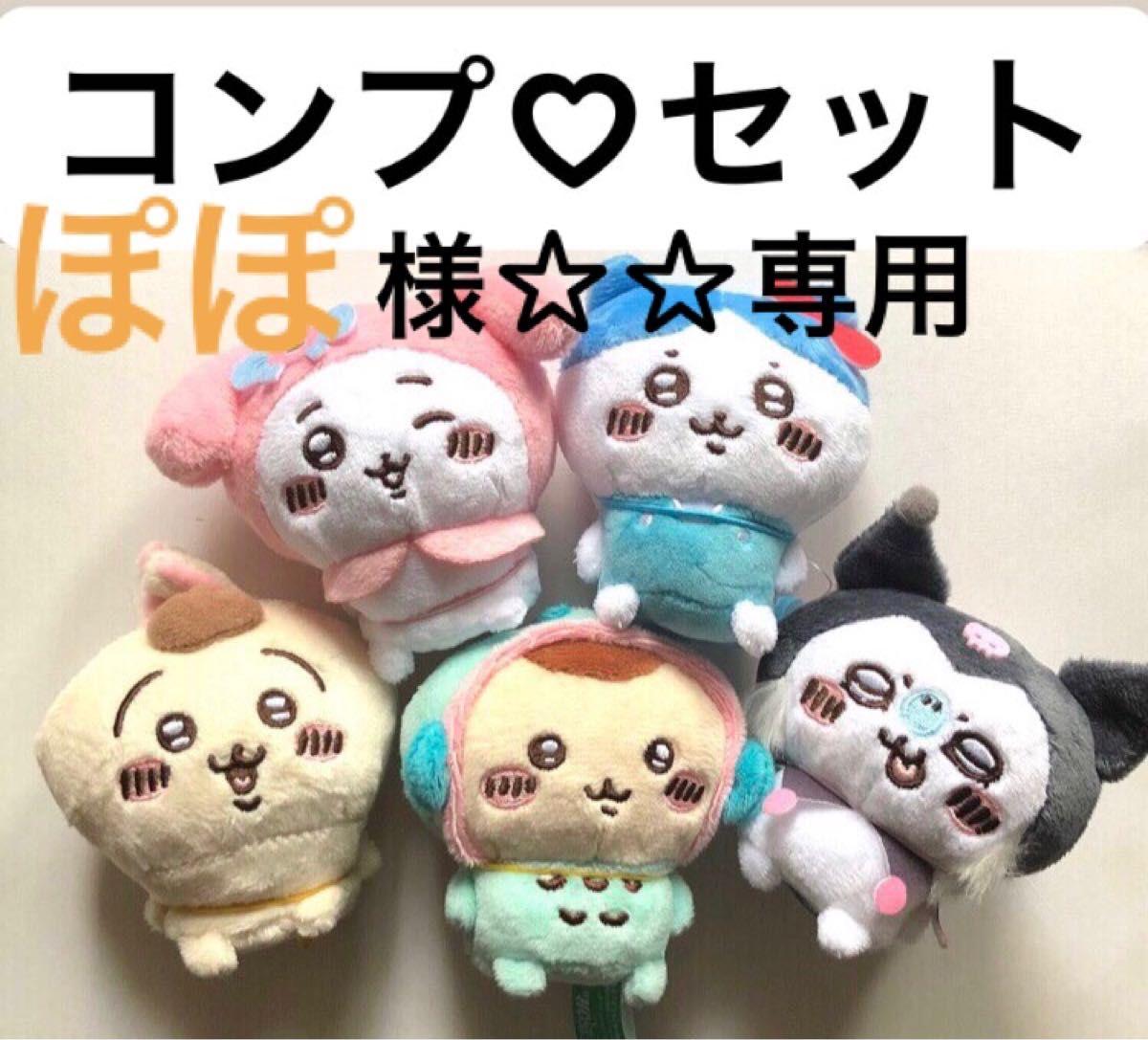 【ぽぽ様専用】ちいかわ☆ちいかわ×サンリオキャラクターズ マスコット コンプリート５点セット