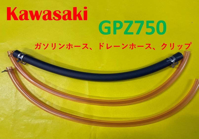 カワサキ　GPZ750　キャブレター用燃料ホース、ドレーンホースとホースバンドのセット_画像1