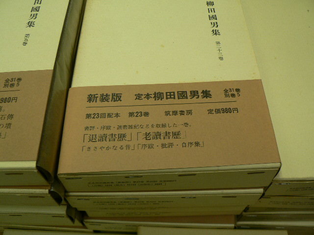 定本柳田國男集新装版全31巻+別巻全5巻全36冊揃月報付筑摩書房C下