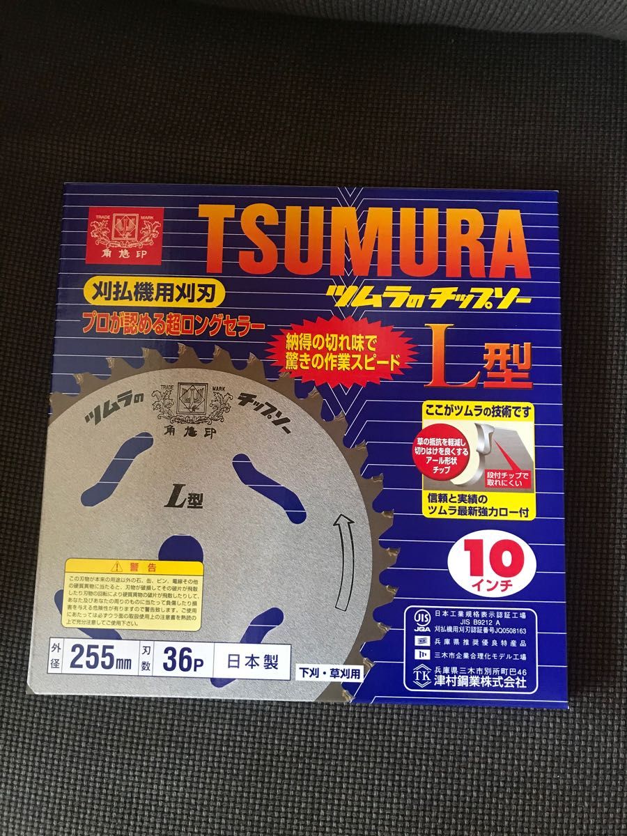 刈払機用刈刃 ツムラのチップソー2枚セット