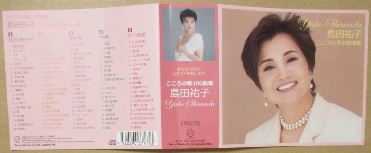 島田祐子 / こころの歌100曲集 / CD 5枚組_帯