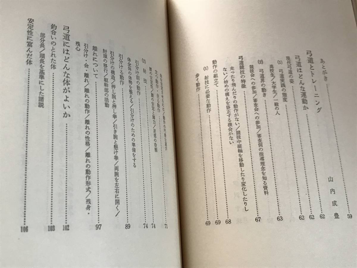 現代弓道講座　5.科学体育編　7.年表用語編　2冊セット　検索：トレーニング 栄養学 部活 段級審査 高校生課弓道_画像6