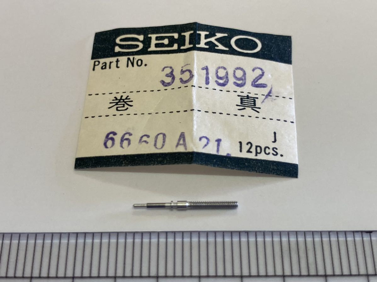SEIKO セイコー 351992 1個 新品12 未使用品 長期保管品 純正パーツ 機械式時計 巻真 まきしん マキシン cal6660A 21石