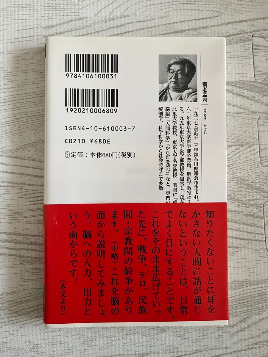 バカの壁 （新潮新書　００３） 養老孟司／著