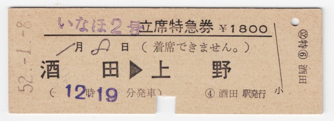 ☆国鉄☆酒田→上野☆いなほ2号☆立席特急券☆硬券☆昭和52年