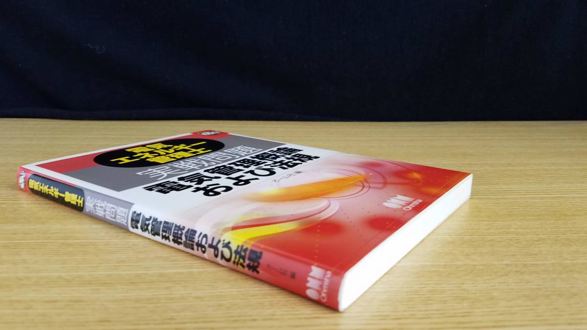 電気エネルギー管理士　実践問題　電気管理概論および法規　オーム社　編_画像3