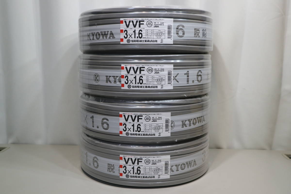 4本まとめて　新品　未使用　協和電線工業㈱　【 VVF3x1.6mm 】　100m巻