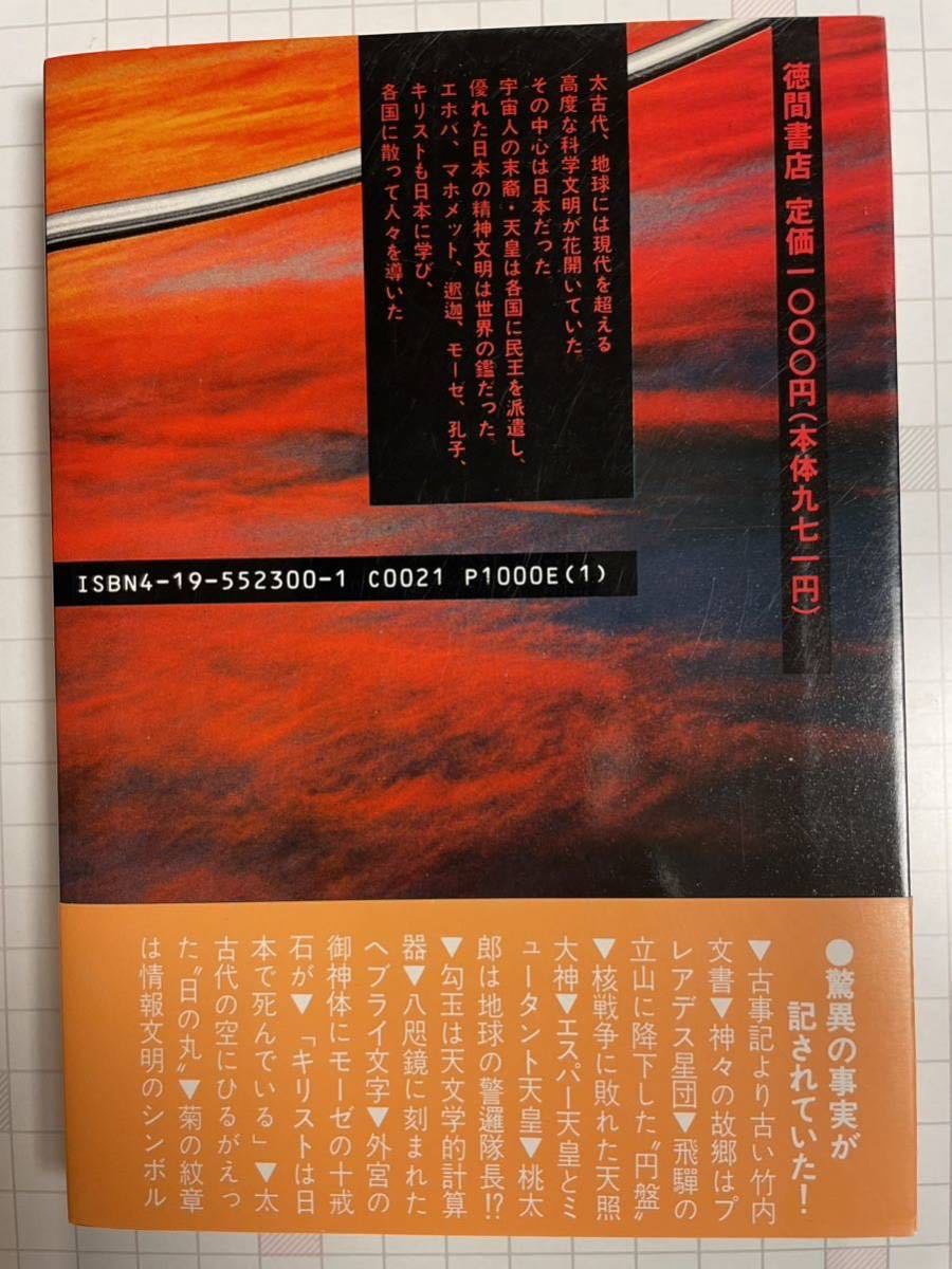 謎の竹内文書☆日本は世界の支配者だった!☆帯付き☆送料無料