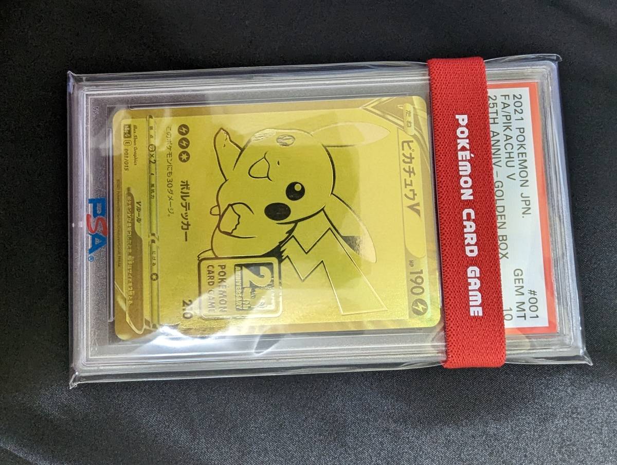 PSA10 ポケモンカード ピカチュウV 001/015 25周年 ゴールデンボックス