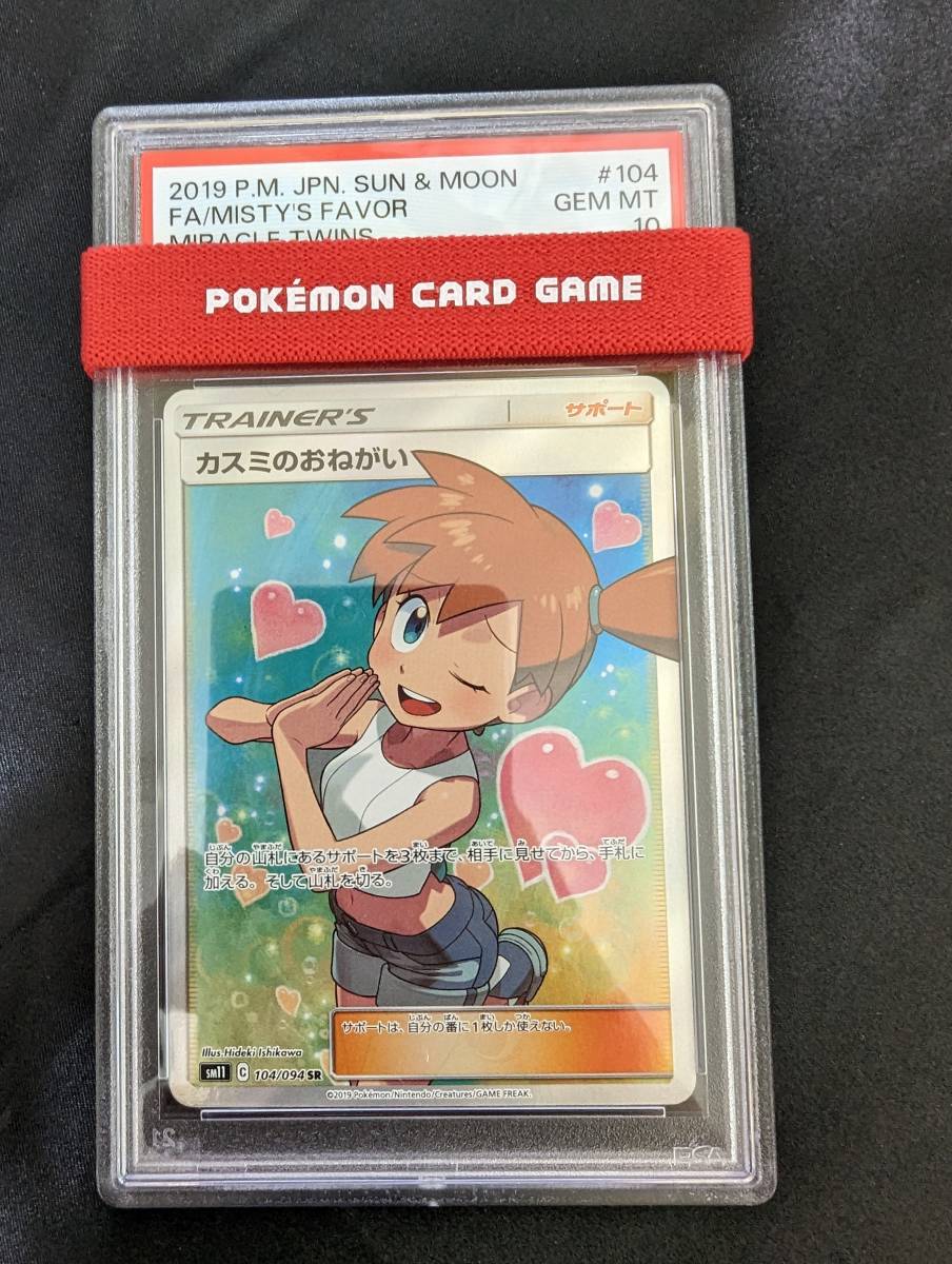 カスミのおねがい SR PSA10 GEM MINT ポケモンカード POKEMON MISTY'S