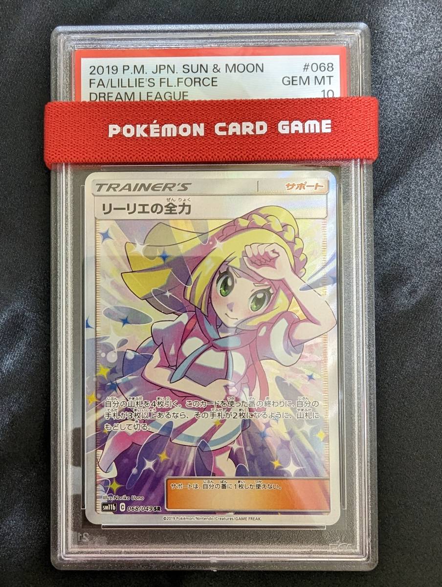 PSA10 リーリエの全力 SR ポケモンカード ポケカ ドリームリーグ