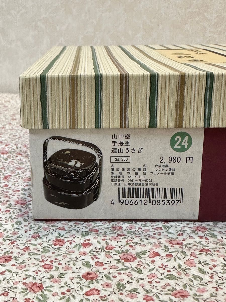 山中塗 手提げ重 遠山うさぎ 合成漆器 三段 三段重 手堤