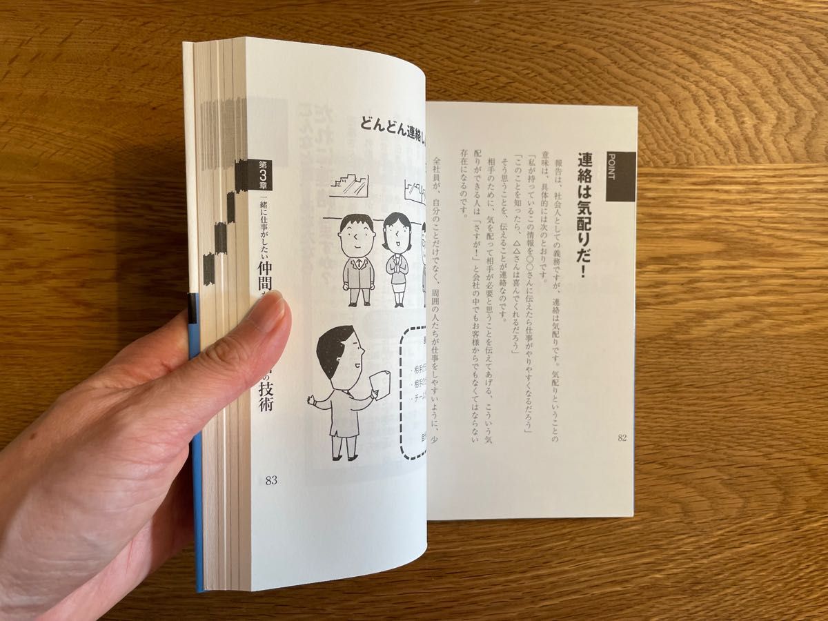 絶妙な「報・連・相」の技術　相手との距離が縮まり、仕事が楽しくなる「人間関係構築力」丸田富美子／著