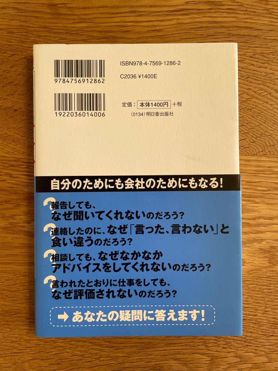 絶妙な「報・連・相」の技術　相手との距離が縮まり、仕事が楽しくなる「人間関係構築力」丸田富美子／著