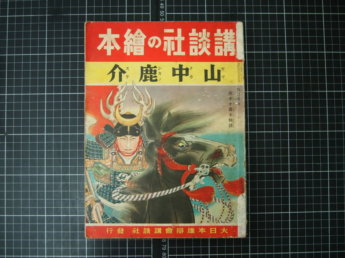 D-1200　山中鹿助　講談社の絵本　昭和15年8月1日　講談社　古書　和書　児童書　日本史　歴史_画像1