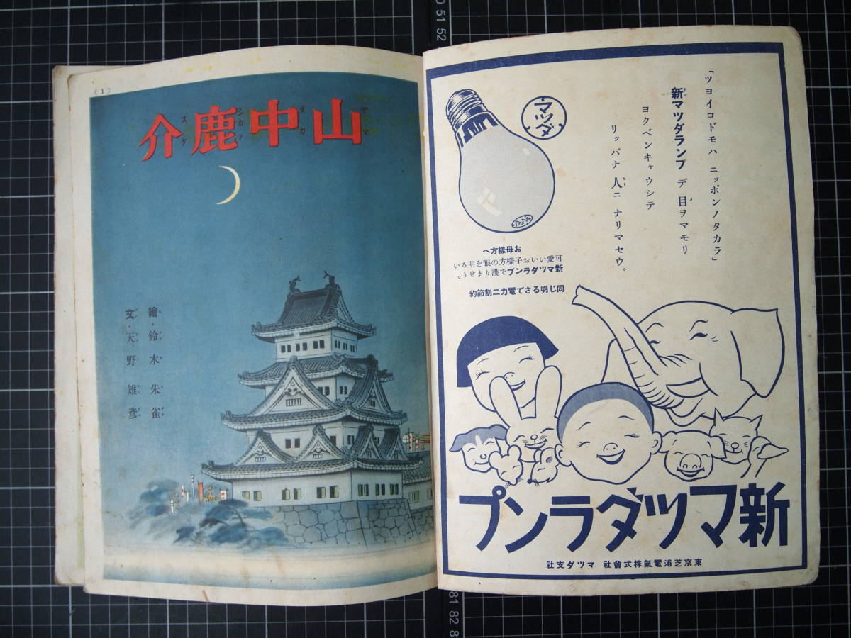 D-1200　山中鹿助　講談社の絵本　昭和15年8月1日　講談社　古書　和書　児童書　日本史　歴史_画像4