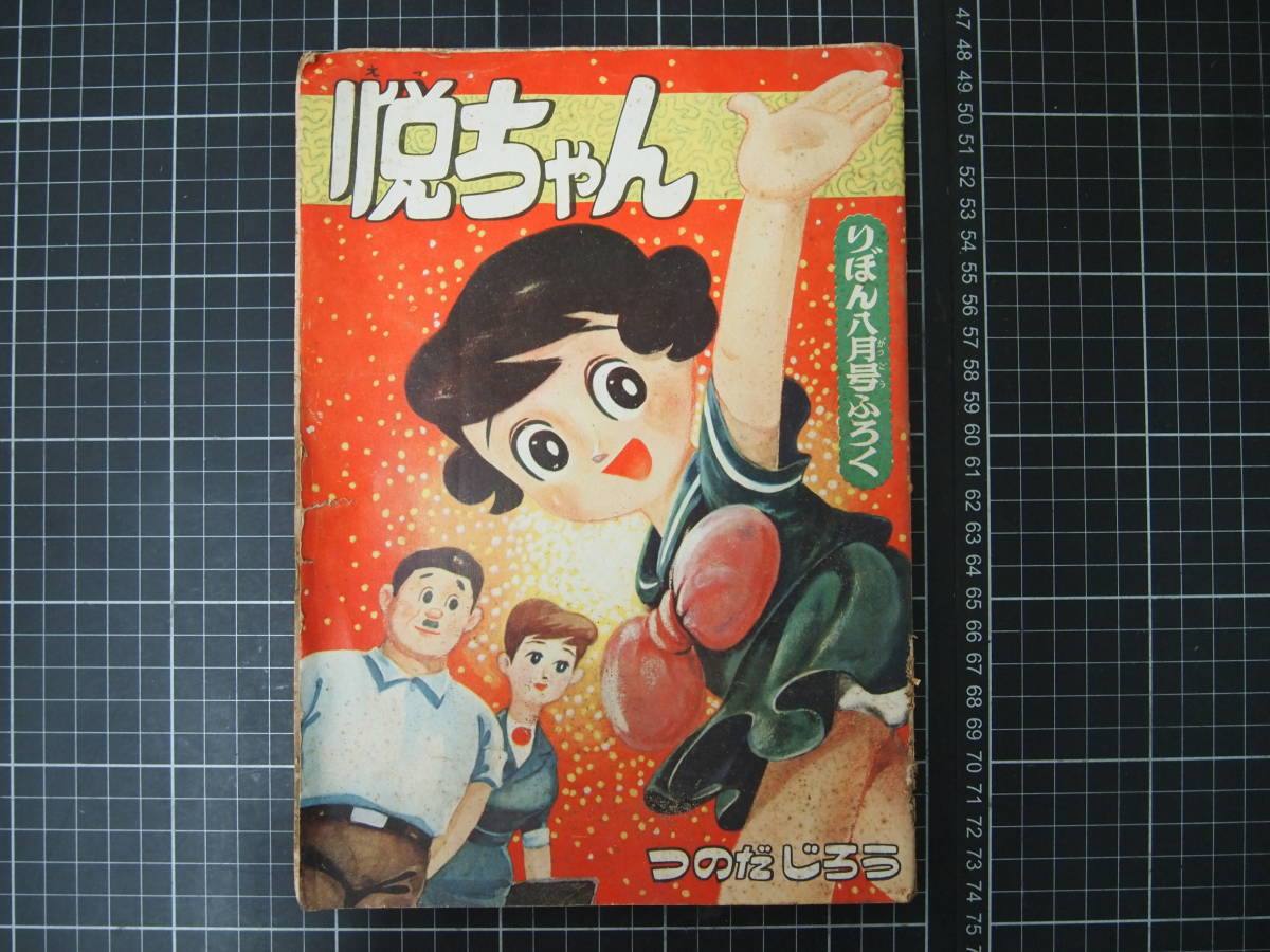 D-1229　悦ちゃん　りぼん8月号ふろく　つのだじろう　集英社　昭和33年8月1日_画像1