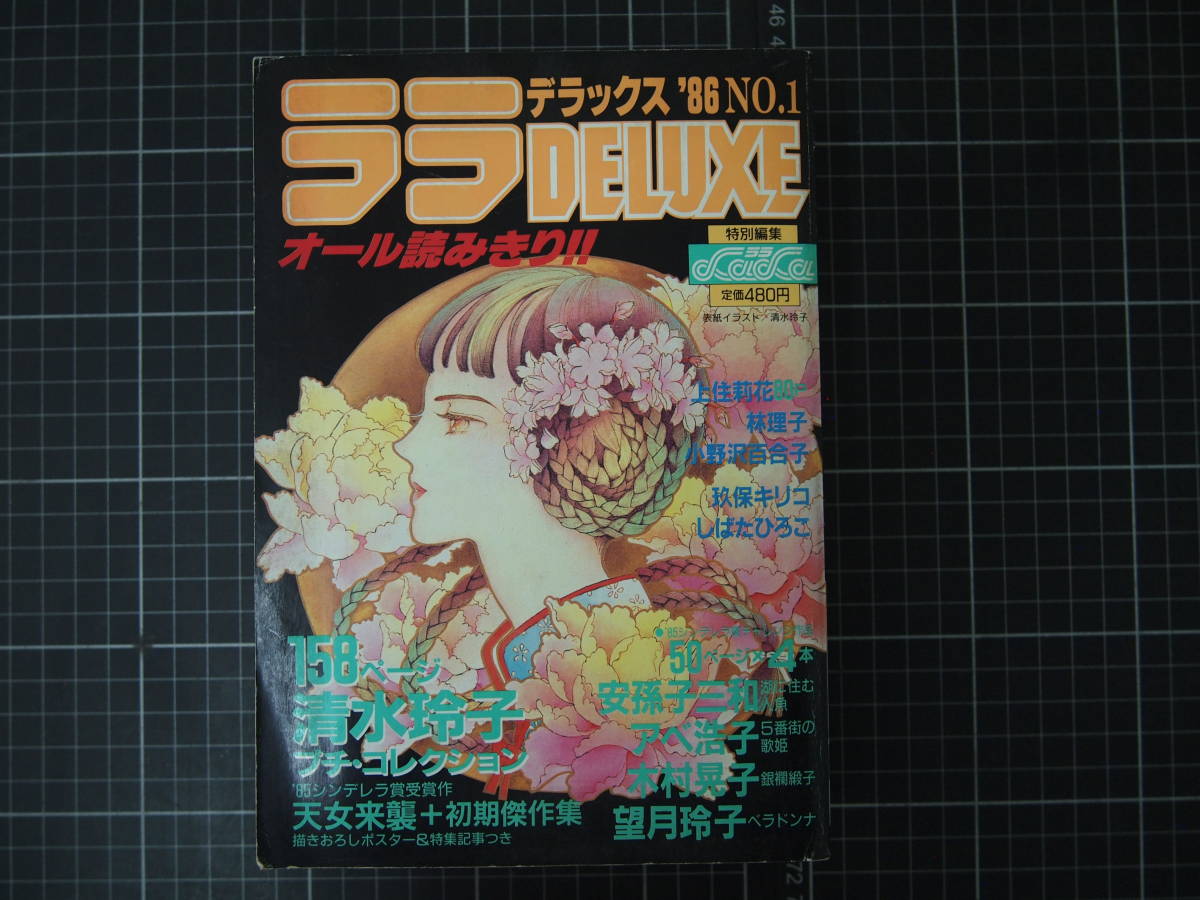 D-1308　ララデラックス　’86　No.1　ララ特別編集　白泉社　昭和61年5月10日　_画像1