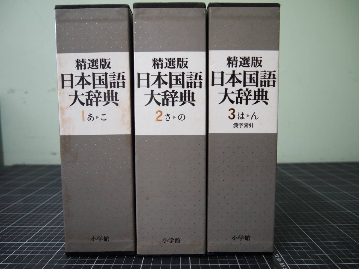 Y-0817　精選版　日本国語大辞典　3巻セット　小学館　2006年　_画像1