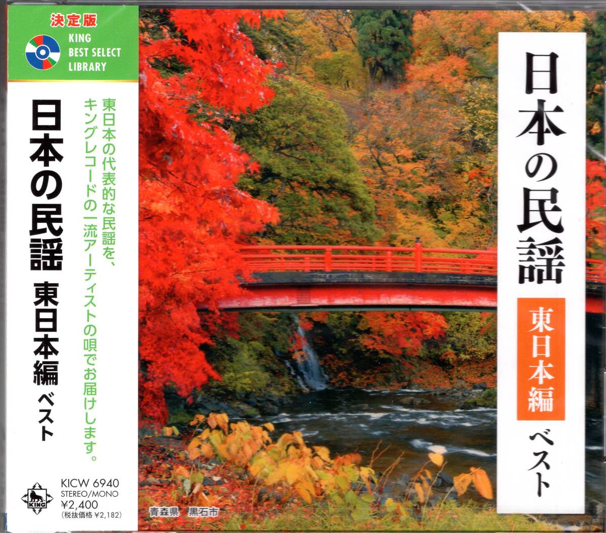決定版　日本の民謡　東日本編　ベスト　キング・ベスト・セレクト・ライブラリー2023　キングレコードの一流アーティストの唄でお届け_画像1