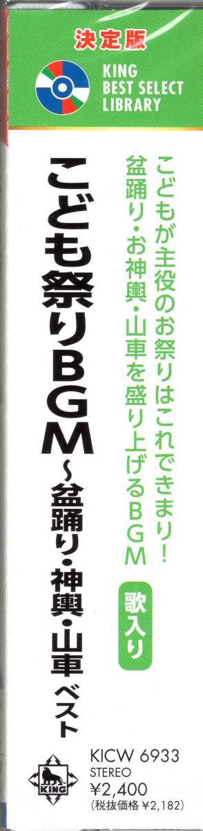 決定版 こども祭りＢＧＭ～盆踊り・神興・山車　ベスト キング・ベスト・セレクト・ライブラリー2023　お祭りはこれで決まり！_画像3